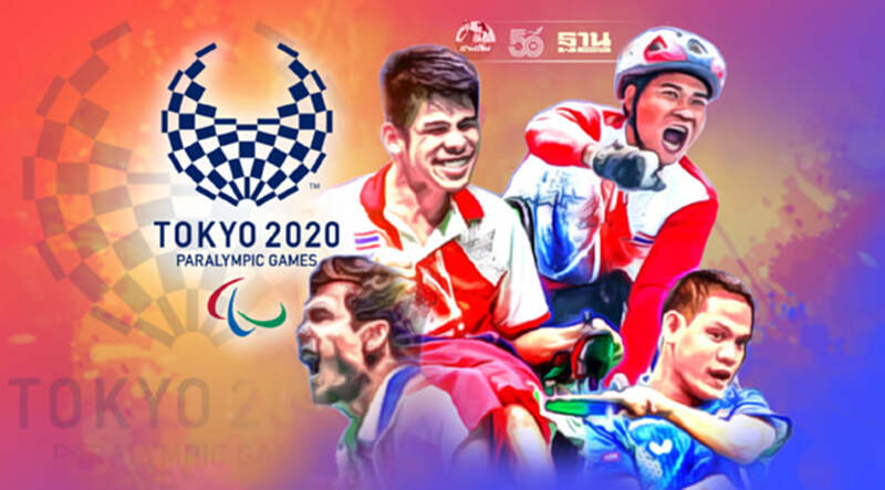 โปรแกรมแข่งขัน พาราลิมปิก 2020 วันนี้ ไทยมีลุ้นเหรียญเพิ่ม โปรแกรมแข่งขัน พาราลิมปิก 2020 วันนี้ ไทยมีลุ้นเหรียญเพิ่ม