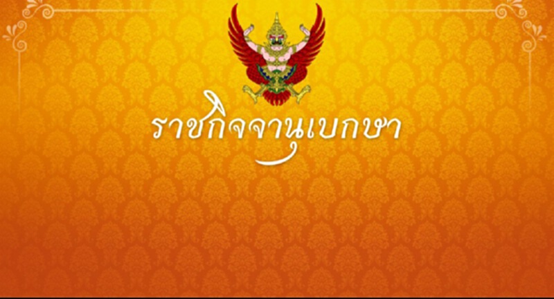 ราชกิจจาฯประกาศค่าธรรมเนียม-ค่าทวงหนี้ไม่เกิน1,000บาทห้ามเรียกเก็บ ราชกิจจาฯประกาศค่าธรรมเนียม-ค่าทวงหนี้ไม่เกิน1,000บาทห้ามเรียกเก็บ