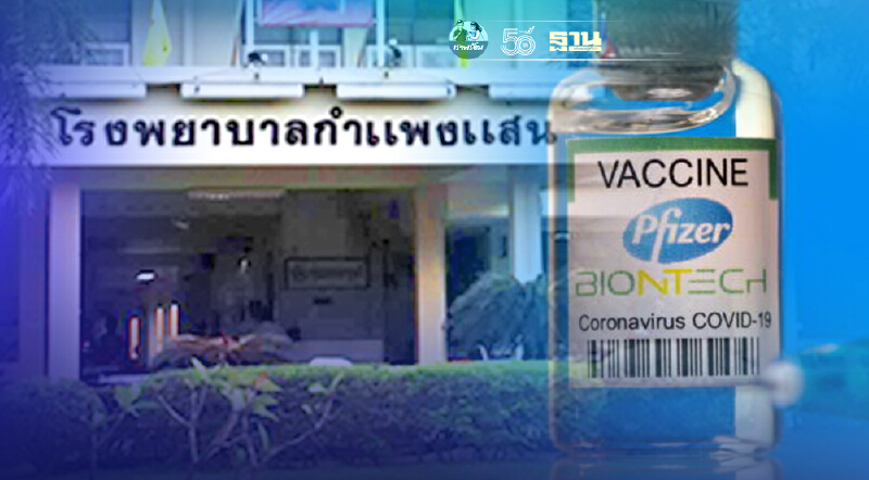 ฉีดวัคซีนไฟเซอร์ รพ.กำแพงแสน เปิด Walk In รับคิวแรก 7 โมงเช้าวันนี้ เช็คเลย