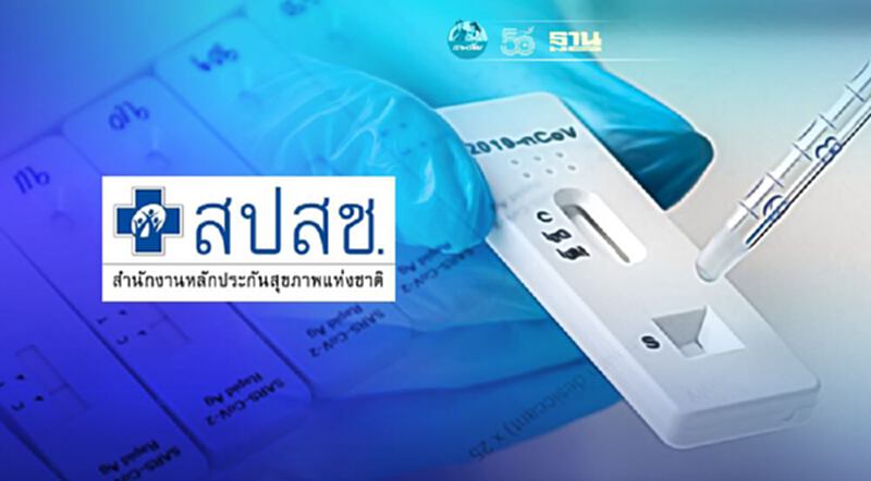 สปสช.เตรียมถกด่วน ปมถูกค้านคุณภาพชุดตรวจโควิด ATK สปสช.เตรียมถกด่วน ปมถูกค้านคุณภาพชุดตรวจโควิด ATK