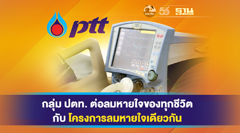 กลุ่ม ปตท. ต่อลมหายใจของทุกชีวิต กับ โครงการ ลมหายใจเดียวกัน