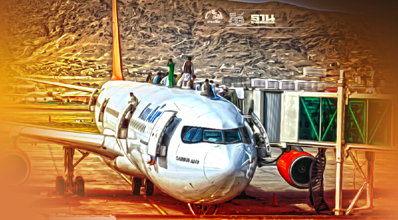 หมดเวลา! ตาลีบันสั่งห้ามชาวอัฟกันเดินทางไปสนามบินเพื่อออกนอกประเทศแล้ว