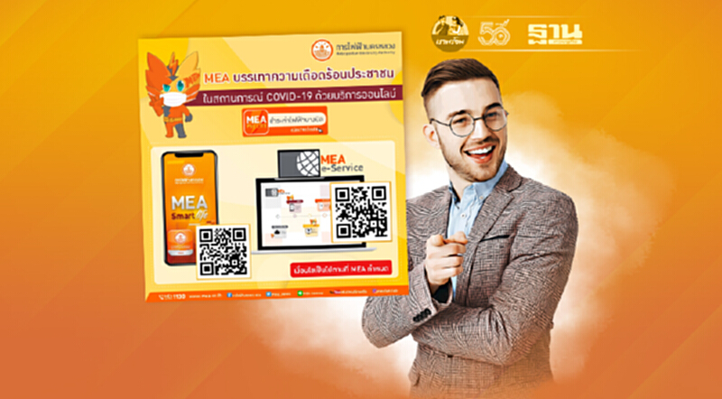 MEA บรรเทาความเดือดร้อนประชาชนในสถานการณ์ COVID-19 MEA บรรเทาความเดือดร้อนประชาชนในสถานการณ์ COVID-19