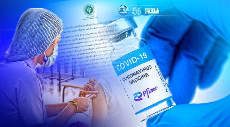 "กรมการเเพทย์"เเจงฉีดไฟเซอร์ให้บุคลากรส่วนกลาง เพราะทำงานหนุนทีมเเพทย์