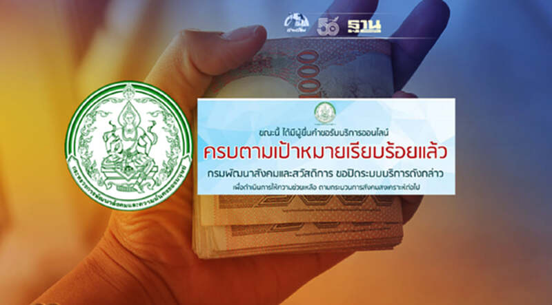 ปิดระบบยื่นขอรับเงินสงเคราะห์ 3000 บ. กรมพัฒนาสังคมและสวัสดิการ ปิดระบบยื่นขอรับเงินสงเคราะห์ 3000 บ. กรมพัฒนาสังคมและสวัสดิการ