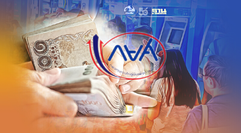 กยศ. ผ่อนผันชำระหนี้  ลดต้น - ลดดอก 6 กลุ่มลูกหนี้ ยืดนานสุด มิ.ย. 65