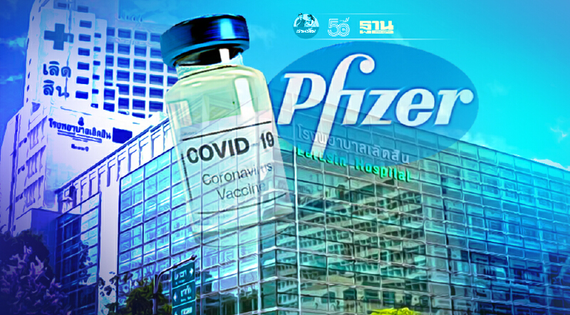 เริ่มแล้ว รพ.เลิดสิน เปิดจองฉีดวัคซีนไฟเซอร์