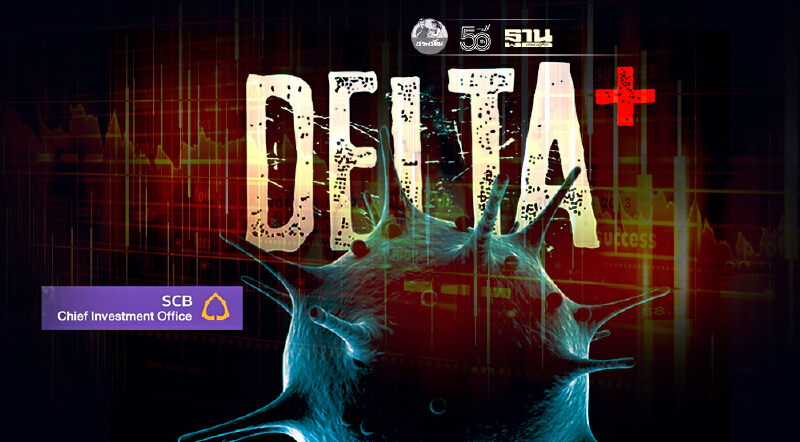SCB CIO ชี้โควิดเดลต้า ฉุดการฟื้นตัวเศรษฐกิจ