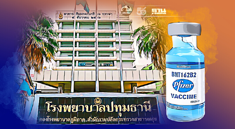 โรงพยาบาลปทุมธานี เปิดฉีดวัคซีนไฟเซอร์ วันละ 300 คน โรงพยาบาลปทุมธานี เปิดฉีดวัคซีนไฟเซอร์ วันละ 300 คน