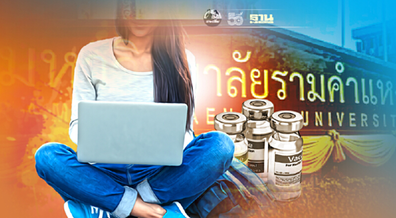 ด่วน! ม.ราม เปิดให้นักศึกษาทุกชั้นปี ลงทะเบียนฉีดวัคซีนโควิดฟรีวันนี้ ด่วน! ม.ราม เปิดให้นักศึกษาทุกชั้นปี ลงทะเบียนฉีดวัคซีนโควิดฟรีวันนี้