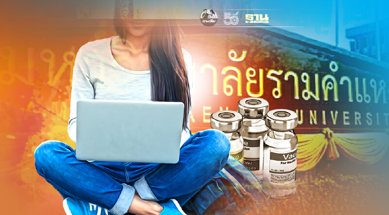ด่วน! ม.ราม เปิดให้นักศึกษาทุกชั้นปี ลงทะเบียนฉีดวัคซีนโควิดฟรีวันนี้ ด่วน! ม.ราม เปิดให้นักศึกษาทุกชั้นปี ลงทะเบียนฉีดวัคซีนโควิดฟรีวันนี้