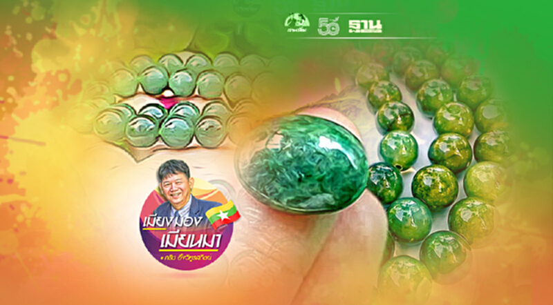 จากฐานันดรที่สี่สู่เจ้าของเหมืองหยก (6) จากฐานันดรที่สี่สู่เจ้าของเหมืองหยก (6)