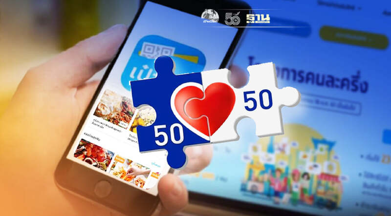 เตรียมใช้คนละครึ่งเฟส 3 บนแพลทฟอร์มเดลิเวอรี่ ต.ค.นี้