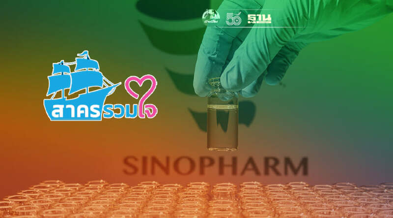 "สาครรวมใจ" แจ้งสิทธิจองวัคซีนซิโนฟาร์ม ยังไม่เต็ม เหลืออีก 6.9 พันคน
