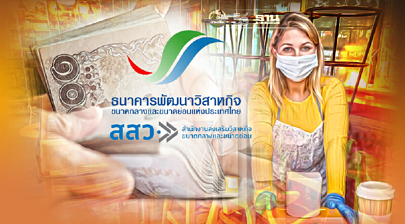 เช็คที่นี่ เงินกู้ SME กลุ่มท่องเที่ยว-ร้านอาหาร ดบ.1% เปิดยื่นกู้ 11 ส.ค.นี้ เช็คที่นี่ เงินกู้ SME กลุ่มท่องเที่ยว-ร้านอาหาร ดบ.1% เปิดยื่นกู้ 11 ส.ค.นี้