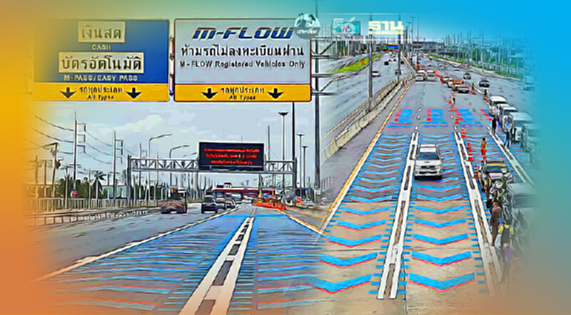 ดีเดย์ ต.ค.นี้ ขึ้นมอเตอร์เวย์สาย9 เปิดใช้ระบบ M-FLOW ดีเดย์ ต.ค.นี้ ขึ้นมอเตอร์เวย์สาย9 เปิดใช้ระบบ M-FLOW