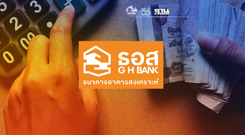 ธอส. ออกมาตรการ M 17  ช่วยลูกหนี้ NPL นาน 1 ปี