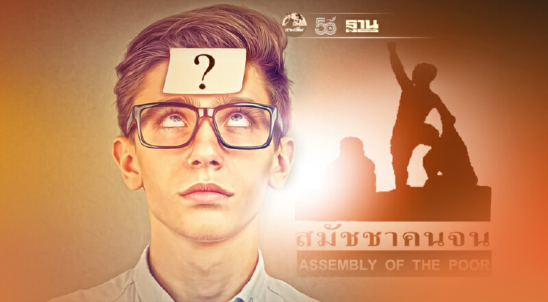 "นฤมล" ลุยแก้ปัญหาเร่งด่วน “สมัชชาคนจน” ประสานหน่วยงานเร่งให้ได้ข้อยุติ