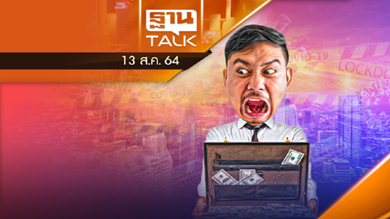 จัดซื้อชุดตรวจ COVID-19 ในภาวะวิกฤติต้องโปร่งใส-มีคุณภาพ THANTALK 13 ส.ค. 64 จัดซื้อชุดตรวจ COVID-19 ในภาวะวิกฤติต้องโปร่งใส-มีคุณภาพ THANTALK 13 ส.ค. 64