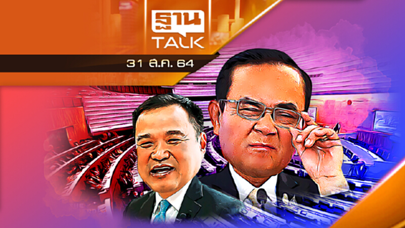 ล็อกเป้า "ลุงตู่-อนุทิน" บริหารล้มเหลว! l ลึกแต่ไม่ลับ l THAN TLAK l 31 ส.ค. 2564 ล็อกเป้า "ลุงตู่-อนุทิน" บริหารล้มเหลว! l ลึกแต่ไม่ลับ l THAN TLAK l 31 ส.ค. 2564