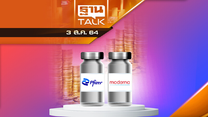 ไฟเซอร์-โมเดอร์น่า ขึ้นราคา 25% | THAN TALK | 3 ส.ค.64 ไฟเซอร์-โมเดอร์น่า ขึ้นราคา 25% | THAN TALK | 3 ส.ค.64