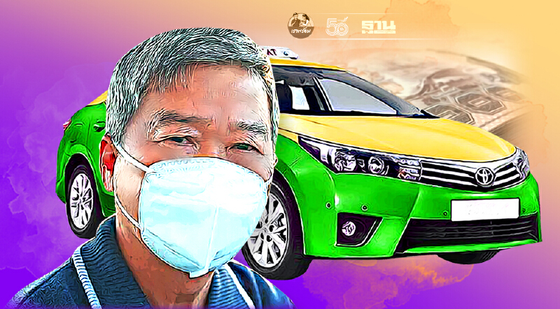 จ่อชงครม.เยียวยา"แท็กซี่" กลุ่มตกหล่น รับสิทธิ์ 5,000 บาท