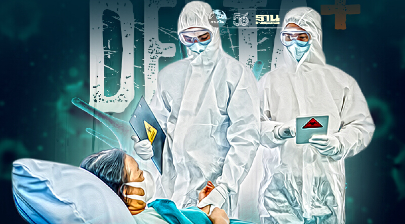 ผลวิจัยพบโควิดสายพันธุ์เดลตารุนแรงกว่าอัลฟาถึง 2 เท่าจนต้องนอนโรงพยาบาล