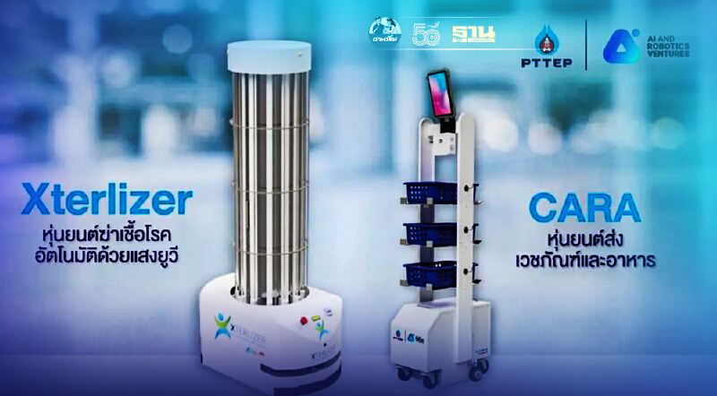 ปตท.สผ. ส่งหุ่นยนต์ CARA - Xterlizer ช่วยรพ.สนามรับมือผู้ป่วยโควิด