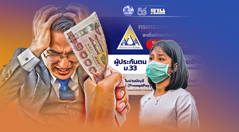 ไทม์ไลน์ ประกันสังคมจ่ายเงินเยียวยามาตรา33 มาตรา39 มาตรา40 ล่าสุด