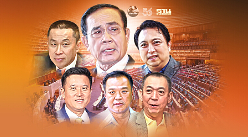 เคาะแล้วศึกซักฟอก "นายกฯ-5 รมต." 31 ส.ค.-4 ก.ย.นี้ เคาะแล้วศึกซักฟอก "นายกฯ-5 รมต." 31 ส.ค.-4 ก.ย.นี้