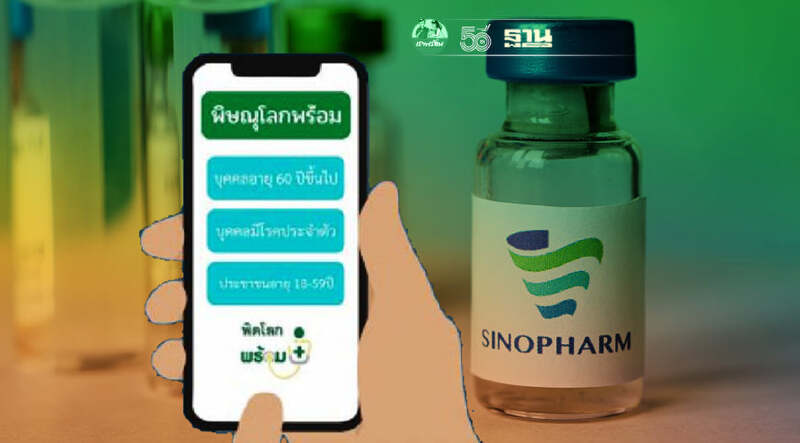 “พิดโลกพร้อม”เปิดเงื่อนไข -ขั้นตอนการยืนยันรับวัคซีนซิโนฟาร์ม
