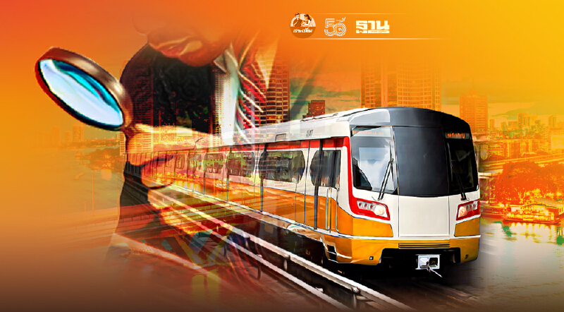  ไขเงื่อนงำ?รถไฟฟ้าสายสีส้มตะวันออกใช้เกณฑ์หนึ่ง-ตะวันตกอีกเกณฑ์หนึ่ง