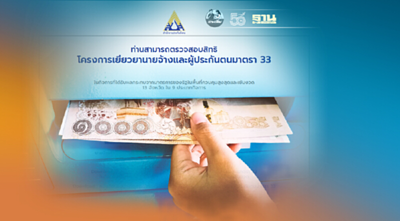 ประกันสังคม เช็คสิทธิ ม.33 ม.39 ม.40 ได้เงินเยียวยาวันไหน คลิกเดียวรู้เลย ประกันสังคม เช็คสิทธิ ม.33 ม.39 ม.40 ได้เงินเยียวยาวันไหน คลิกเดียวรู้เลย