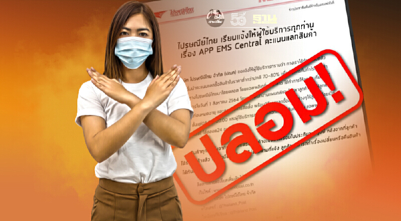 ปณท.เตือนระวังข่าวปลอม!หลอกนำคะแนนมาแลกซื้อสินค้าราคาพิเศษ ปณท.เตือนระวังข่าวปลอม!หลอกนำคะแนนมาแลกซื้อสินค้าราคาพิเศษ