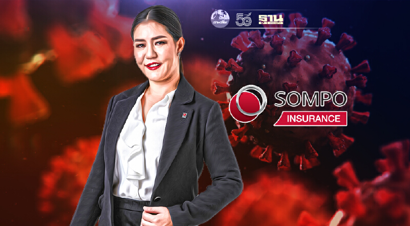 ซมโปะปรับแผนรุกรายใหญ่และปั้นประกันสุขภาพ  ฝ่าวิกฤติโควิด-19