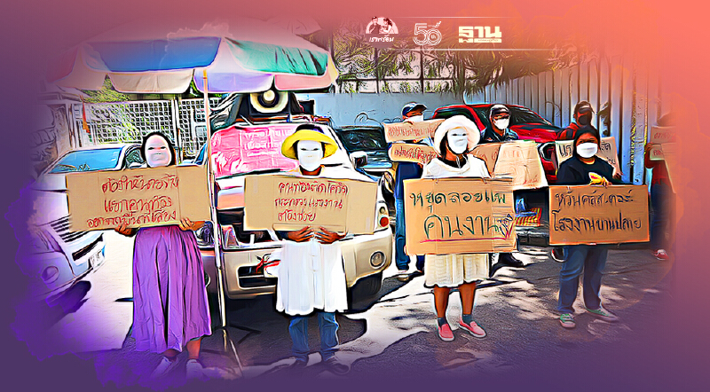 ยื่น5ข้อ จี้ "กระทรวงแรงงาน" หยุดคลัสเตอร์โรงงาน นายจ้างอย่าห่วงแต่การผลิต