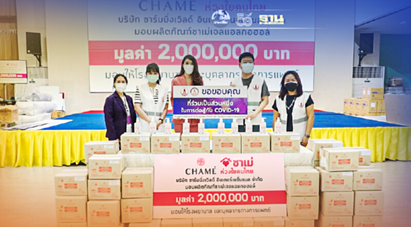 “ชาเม่” เดินหน้ามอบเจลแอลกอฮอล์ ให้รพ.-รพ.สนาม ช่วยบุคลากรด่านหน้า “ชาเม่” เดินหน้ามอบเจลแอลกอฮอล์ ให้รพ.-รพ.สนาม ช่วยบุคลากรด่านหน้า