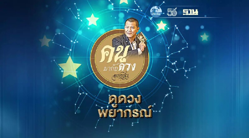 ดูดวงพยากรณ์ ตั้งแต่วันที่ 2 - 8  สิงหาคม 2564