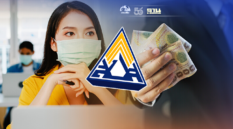 www.sso.go.th  ประกันสังคมมาตรา 40 ตรวจสอบสิทธิรับเงินเยียวยา 5,000 บาท