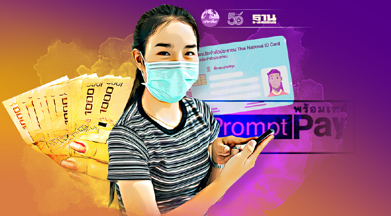 เช็กเลย ผูกพร้อมเพย์บัตรประชาชน รับเงินเยียวยา ครบจบที่นี่