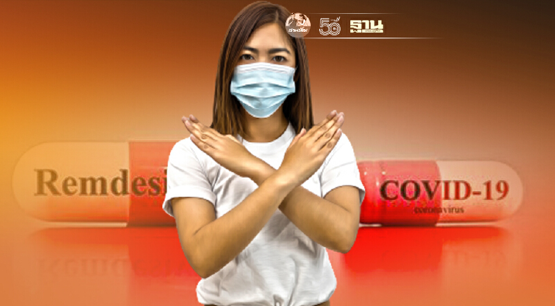 อย.เบรกขายยาต้านโควิด เรมดีซิเวียร์ ให้เอกชน