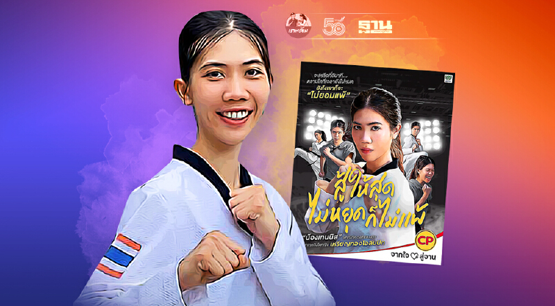 ซีพีเอฟ คว้า น้องเทนนิส ดันแคมเปญ “สู้ให้สุด ไม่หยุดก็ไม่แพ้”