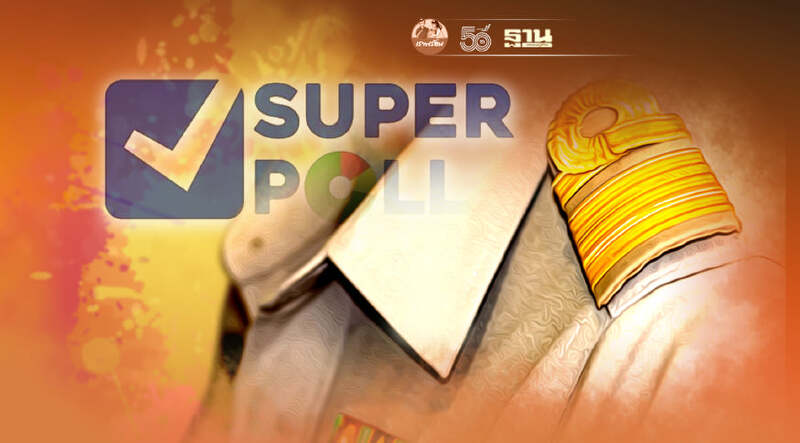 ซูเปอร์โพล เผยผลสำรวจ"กู้วิกฤตศรัทธาได้ ถ้าปฏิรูประบบราชการ"