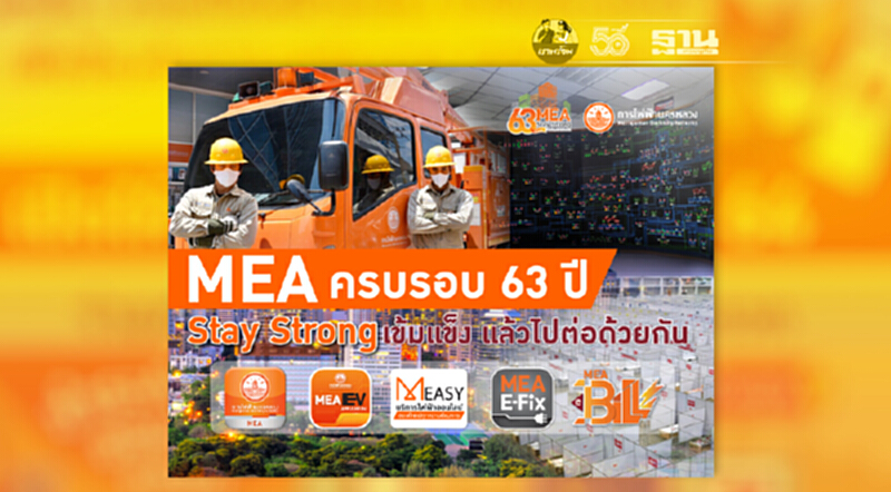 MEA ครบรอบ 63 ปี Stay Strong เข้มแข็ง แล้วไปต่อด้วยกัน MEA ครบรอบ 63 ปี Stay Strong เข้มแข็ง แล้วไปต่อด้วยกัน