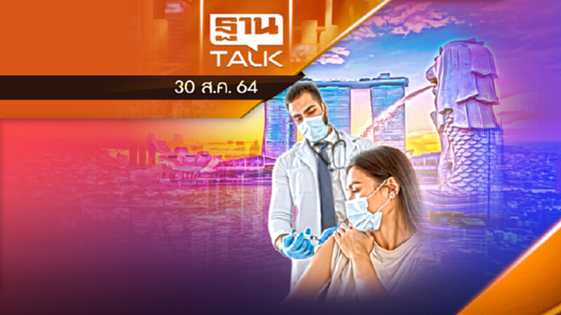 สิงคโปร์ไปไกล ประชากรฉีดวัคซีนครบโดส 80% | THAN TALK | 30 ส.ค.64 สิงคโปร์ไปไกล ประชากรฉีดวัคซีนครบโดส 80% | THAN TALK | 30 ส.ค.64