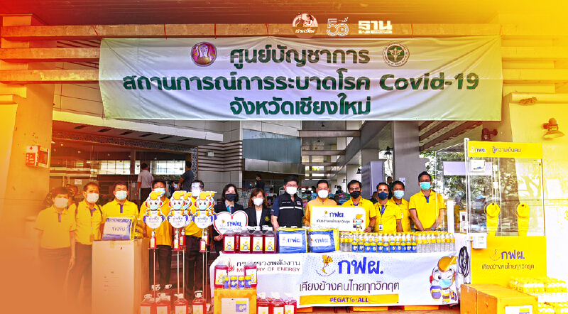 "กฟผ."มอบอุปกรณ์การแพทย์-ของจำเป็นให้ 4 จ.พื้นที่สีแดงเข้มฝ่าวิกฤตโควิด