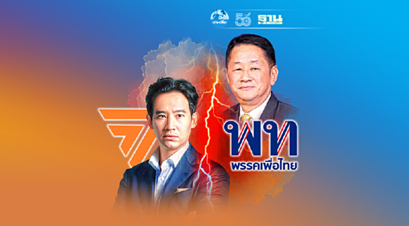 ก้าวไกล-เพื่อไทย ‘แตกหัก’ ก้าวไกล-เพื่อไทย ‘แตกหัก’