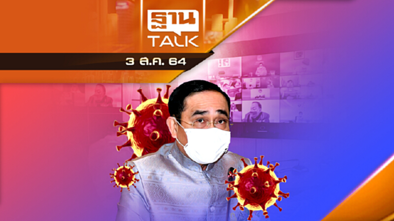 สนามรบ โควิด-19 รัฐต้องทำงานแข่งกับเวลา | THAN TALK | 3 ส.ค.64 สนามรบ โควิด-19 รัฐต้องทำงานแข่งกับเวลา | THAN TALK | 3 ส.ค.64