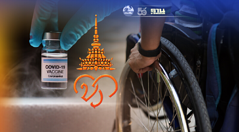ราชวิทยาลัยจุฬาภรณ์ เปิดลงทะเบียนฉีดวัคซีน ซิโนฟาร์ม สำหรับผู้พิการ ราชวิทยาลัยจุฬาภรณ์ เปิดลงทะเบียนฉีดวัคซีน ซิโนฟาร์ม สำหรับผู้พิการ