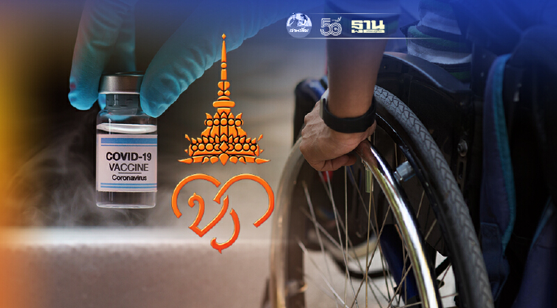 ราชวิทยาลัยจุฬาภรณ์ เปิดลงทะเบียนฉีดวัคซีน ซิโนฟาร์ม สำหรับผู้พิการ